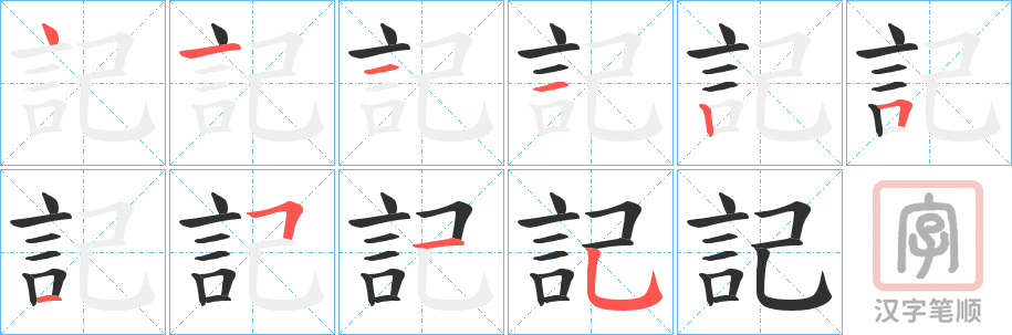 《記》的笔顺分步演示（一笔一画写字）