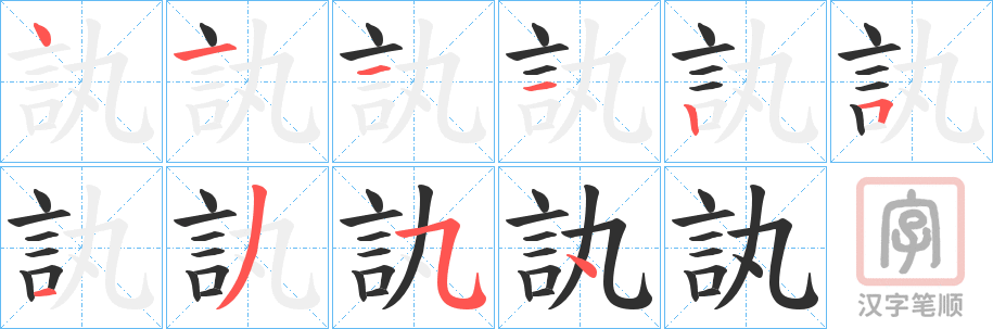 《訙》的笔顺分步演示（一笔一画写字）