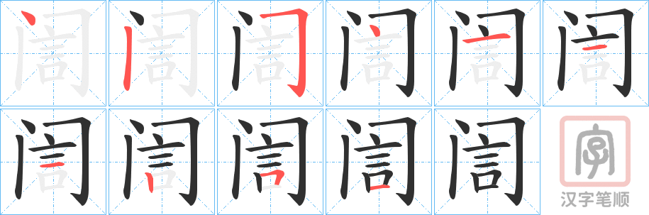 《訚》的笔顺分步演示（一笔一画写字）