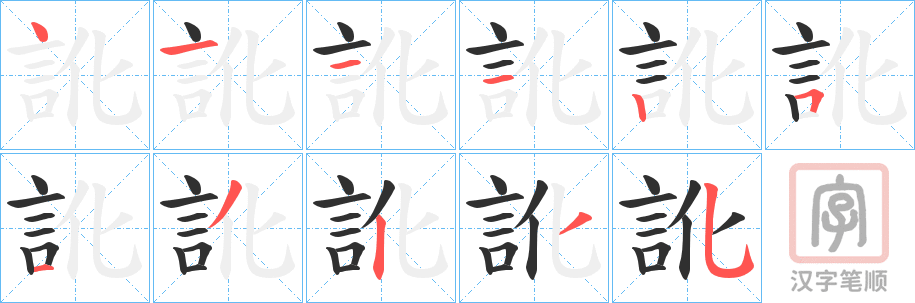 《訛》的笔顺分步演示（一笔一画写字）