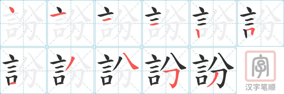 《訜》的笔顺分步演示（一笔一画写字）
