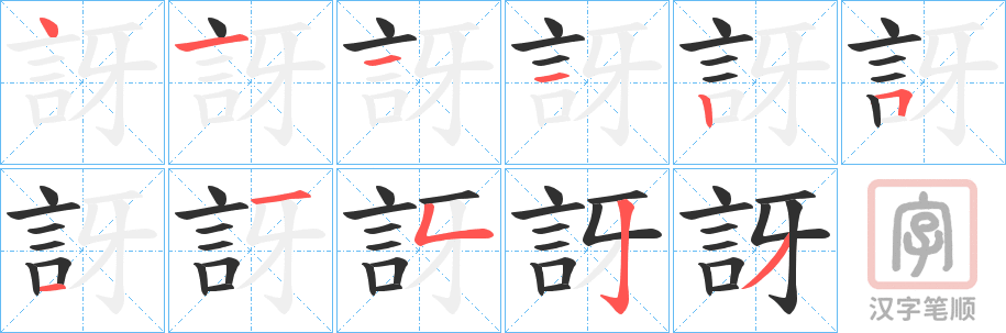 《訝》的笔顺分步演示（一笔一画写字）
