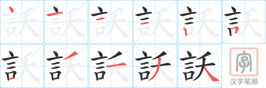《訞》的笔顺分步演示（一笔一画写字）