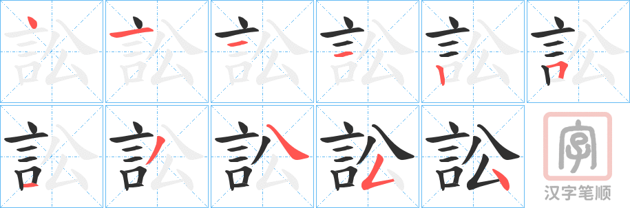 《訟》的笔顺分步演示（一笔一画写字）
