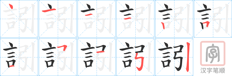 《訠》的笔顺分步演示（一笔一画写字）
