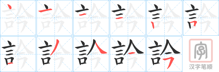 《訡》的笔顺分步演示（一笔一画写字）