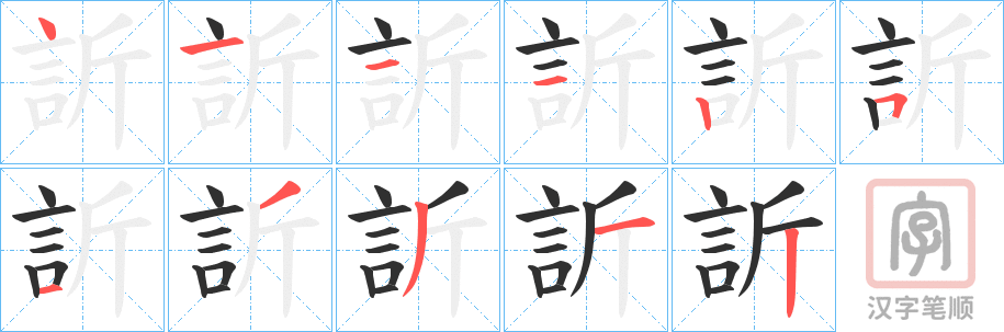 《訢》的笔顺分步演示（一笔一画写字）