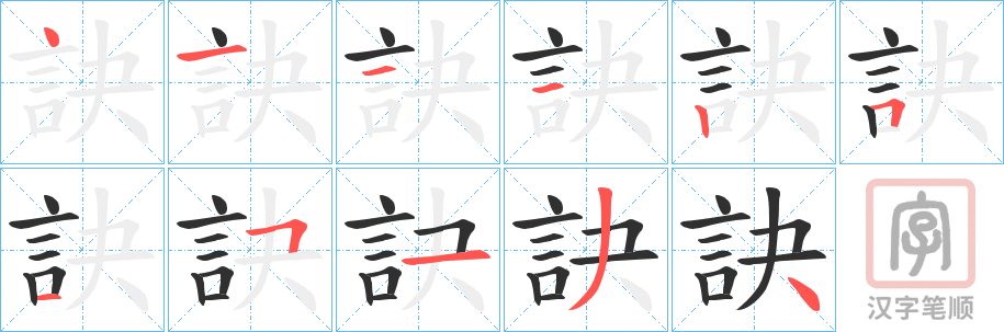 《訣》的笔顺分步演示（一笔一画写字）