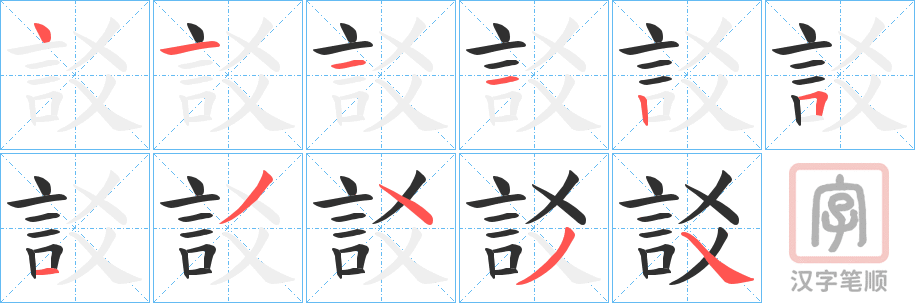 《訤》的笔顺分步演示（一笔一画写字）