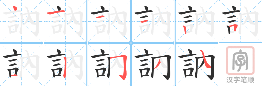 《訥》的笔顺分步演示（一笔一画写字）