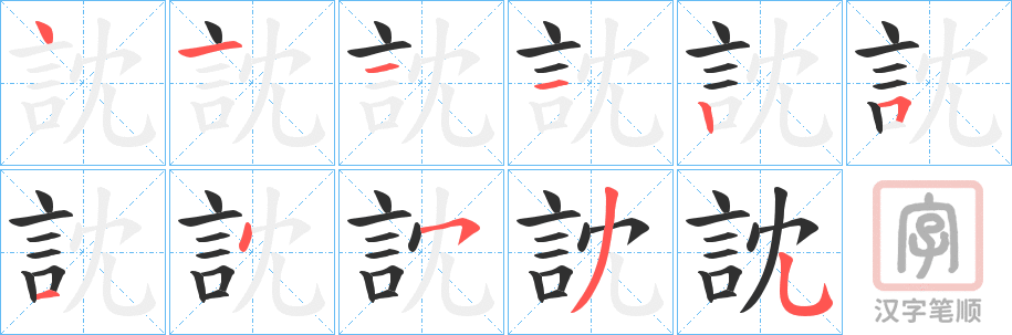 《訦》的笔顺分步演示（一笔一画写字）