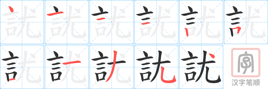 《訧》的笔顺分步演示（一笔一画写字）