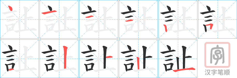 《訨》的笔顺分步演示（一笔一画写字）
