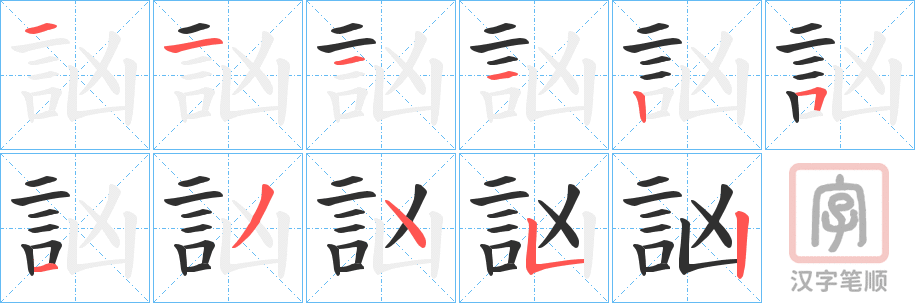 《訩》的笔顺分步演示（一笔一画写字）