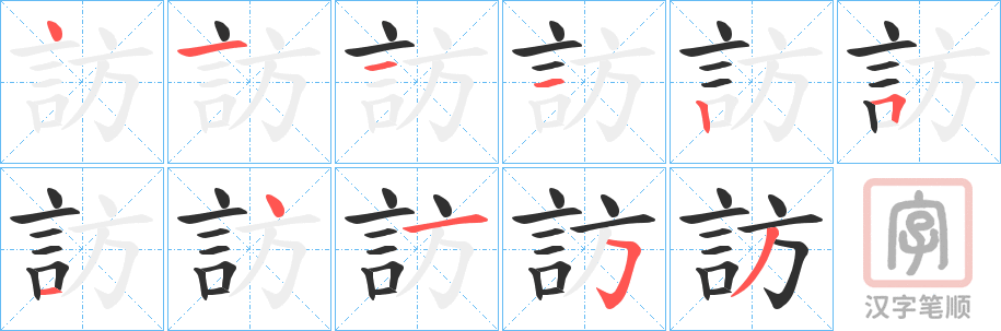 《訪》的笔顺分步演示（一笔一画写字）