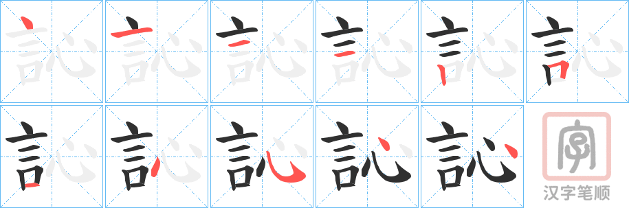 《訫》的笔顺分步演示（一笔一画写字）