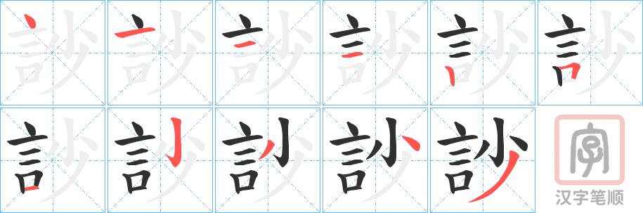 《訬》的笔顺分步演示（一笔一画写字）