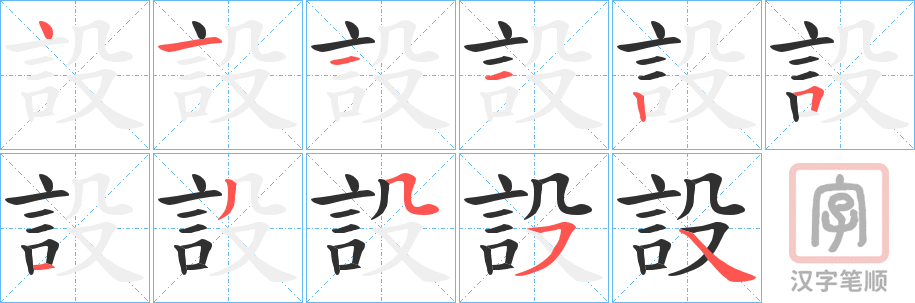 《設》的笔顺分步演示（一笔一画写字）