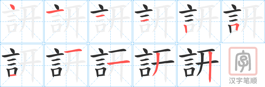 《訮》的笔顺分步演示（一笔一画写字）