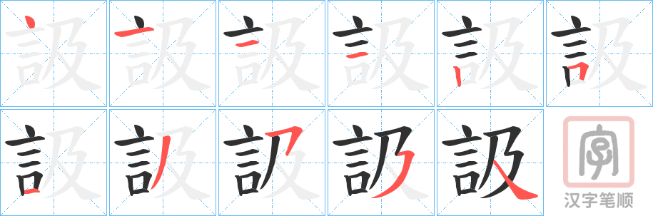 《訯》的笔顺分步演示（一笔一画写字）