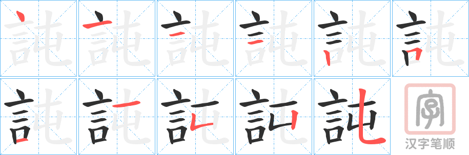 《訰》的笔顺分步演示（一笔一画写字）