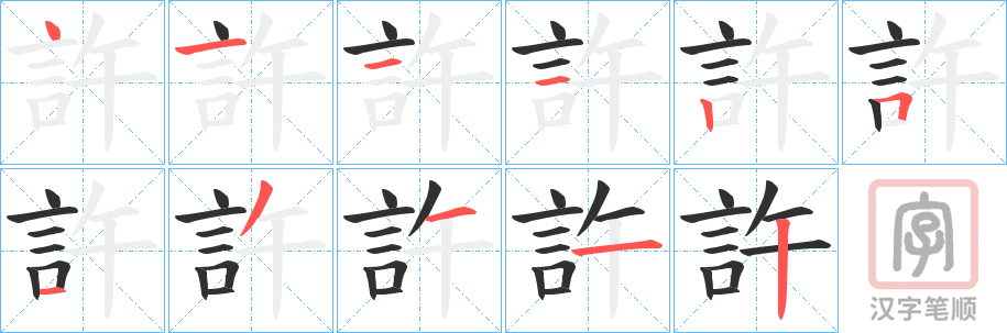 《許》的笔顺分步演示（一笔一画写字）