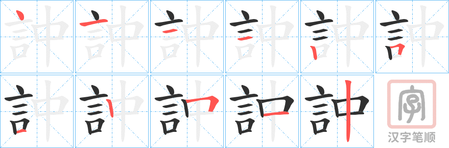 《訲》的笔顺分步演示（一笔一画写字）