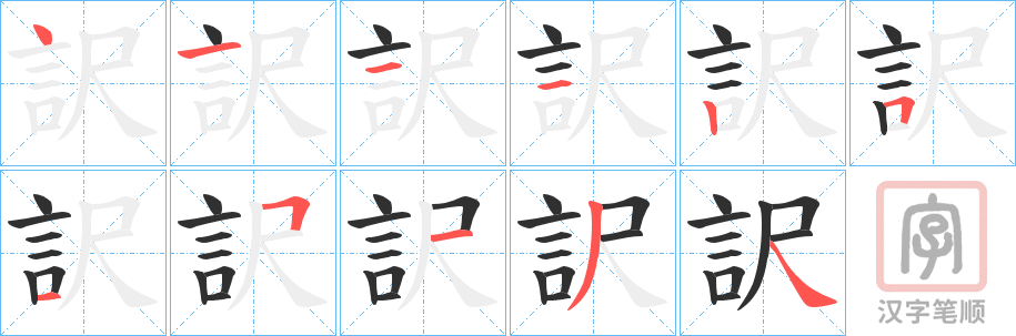 《訳》的笔顺分步演示（一笔一画写字）
