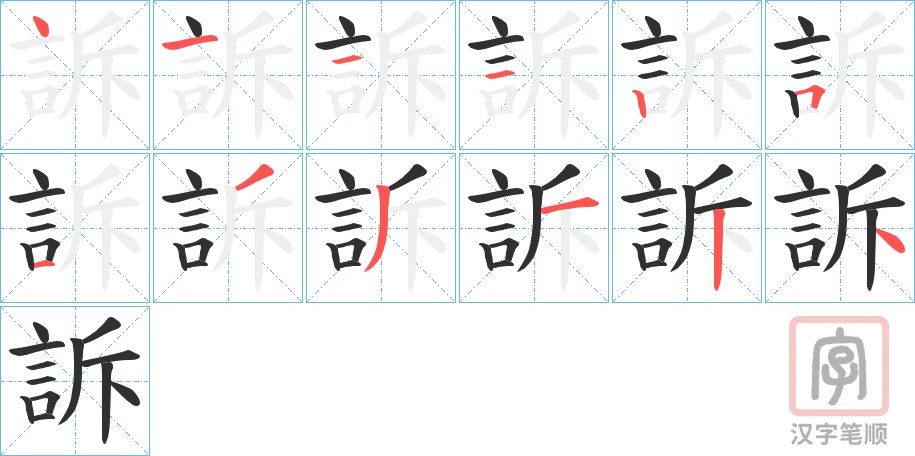 《訴》的笔顺分步演示（一笔一画写字）