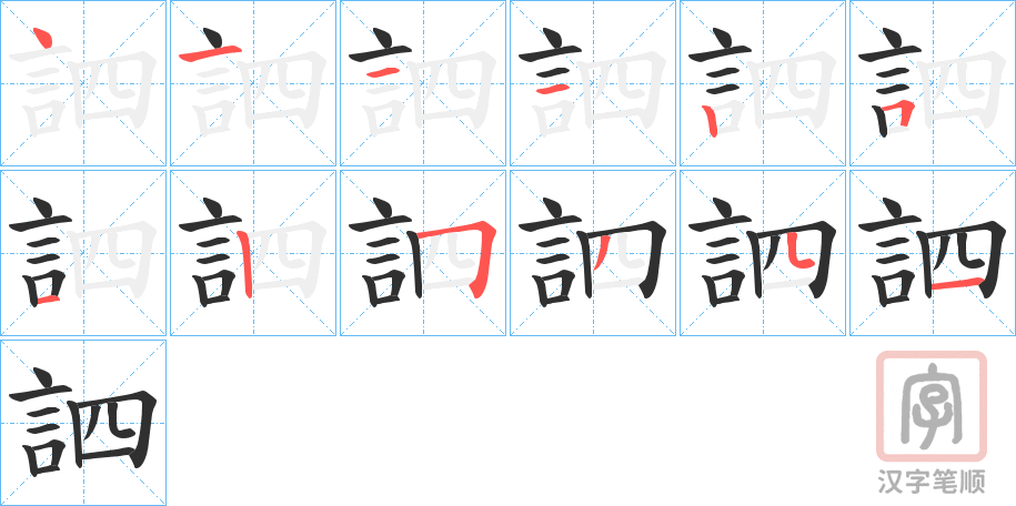 《訵》的笔顺分步演示（一笔一画写字）