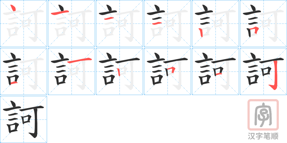 《訶》的笔顺分步演示（一笔一画写字）