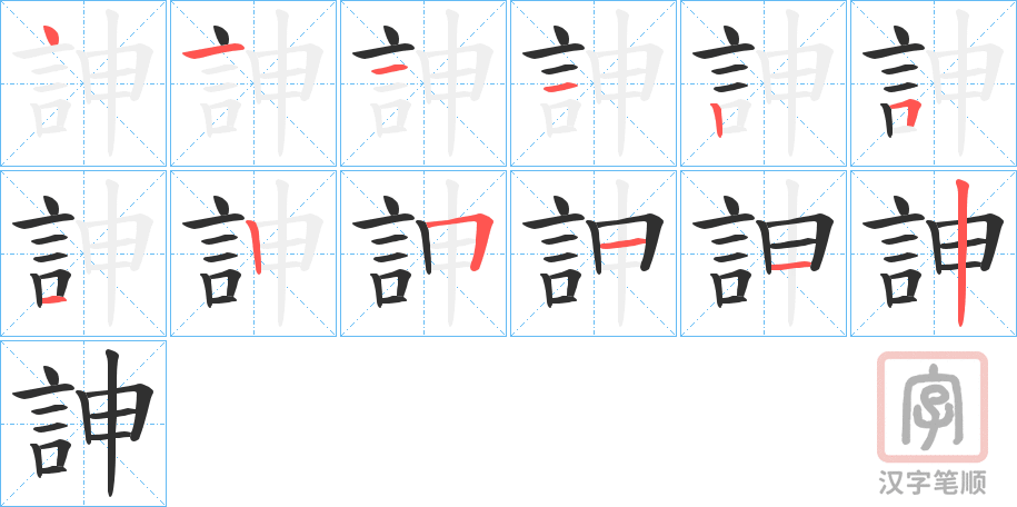 《訷》的笔顺分步演示（一笔一画写字）
