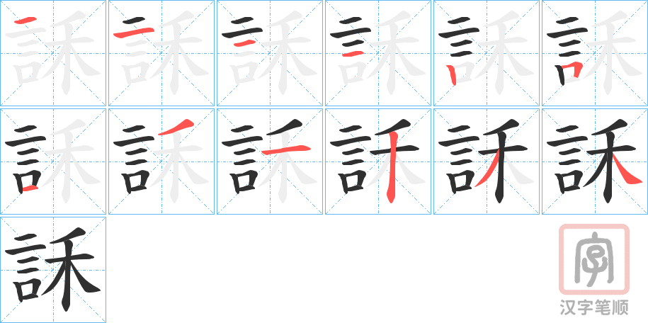 《訸》的笔顺分步演示（一笔一画写字）