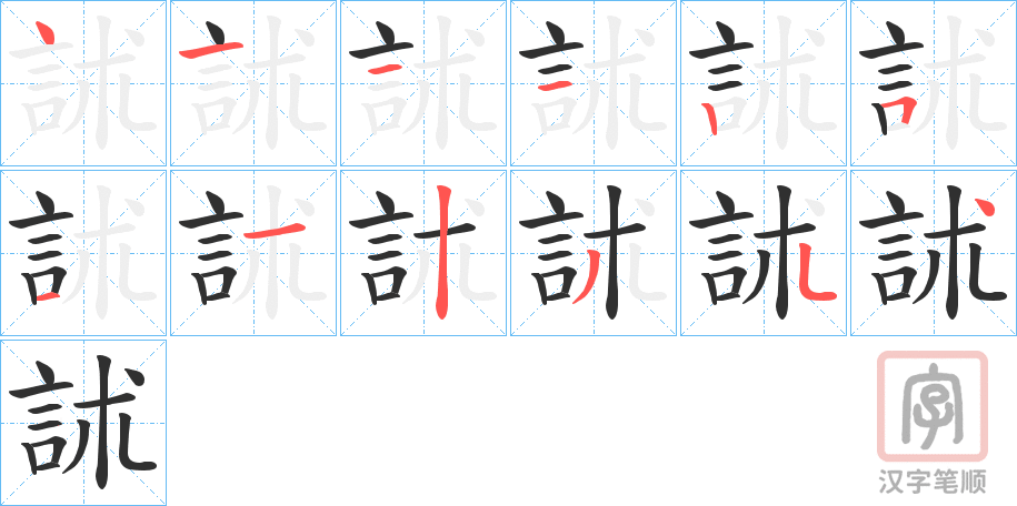 《訹》的笔顺分步演示（一笔一画写字）