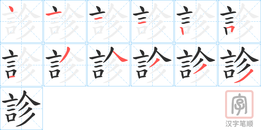 《診》的笔顺分步演示（一笔一画写字）