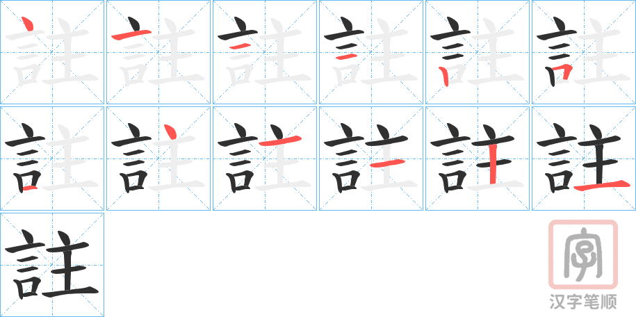 《註》的笔顺分步演示（一笔一画写字）