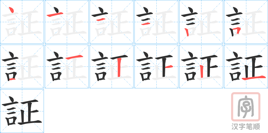 《証》的笔顺分步演示（一笔一画写字）