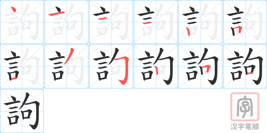 《訽》的笔顺分步演示（一笔一画写字）