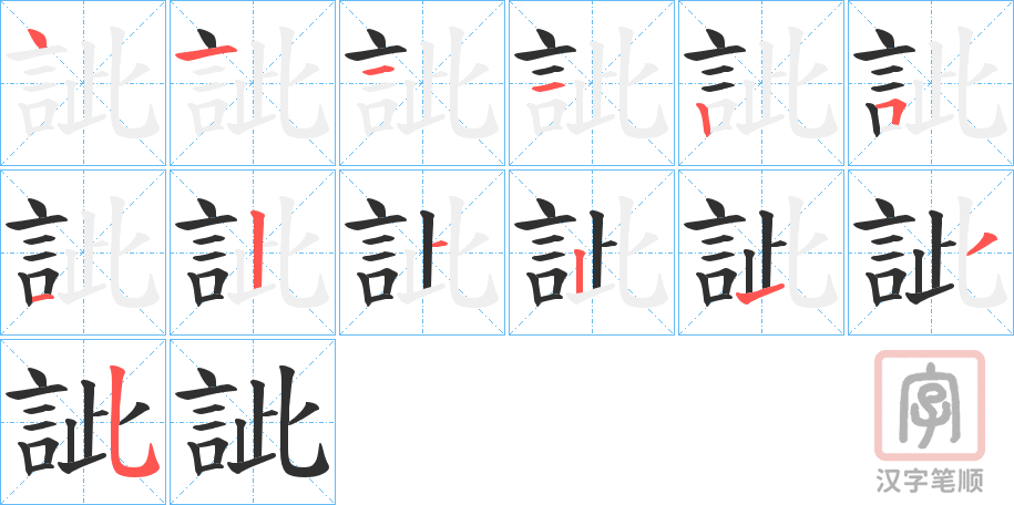 《訿》的笔顺分步演示（一笔一画写字）