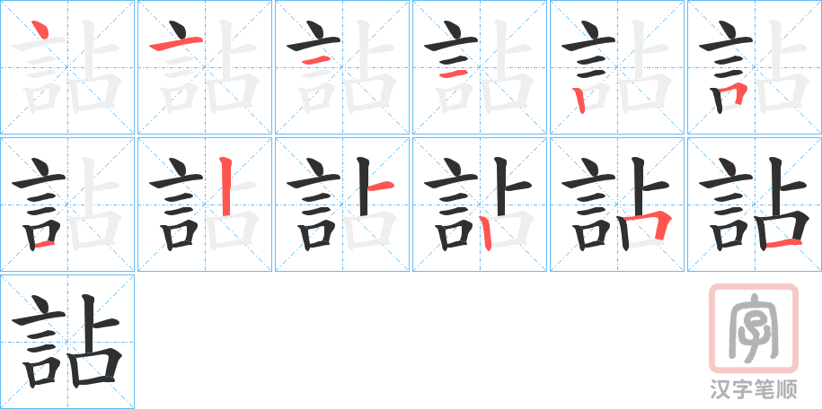 《詀》的笔顺分步演示（一笔一画写字）