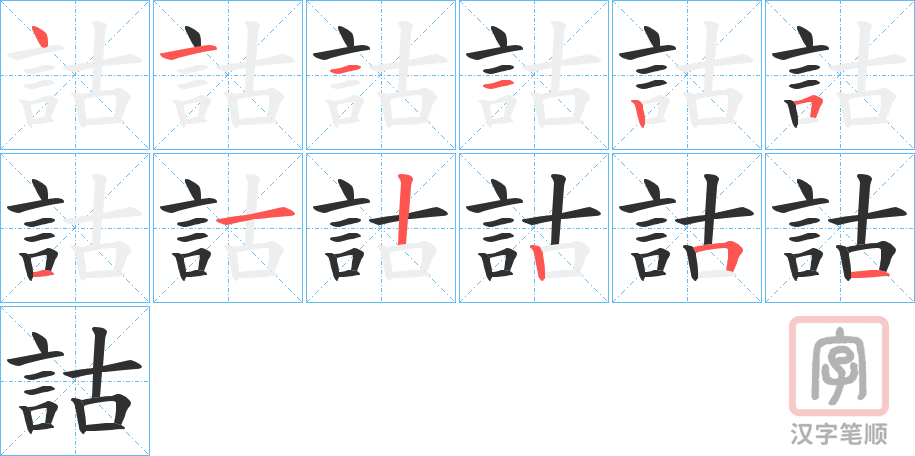 《詁》的笔顺分步演示（一笔一画写字）