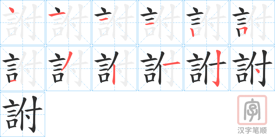 《詂》的笔顺分步演示（一笔一画写字）