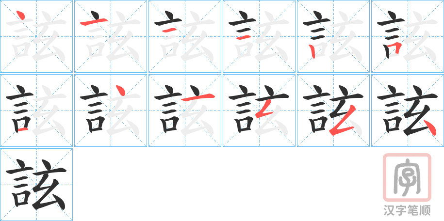《詃》的笔顺分步演示（一笔一画写字）