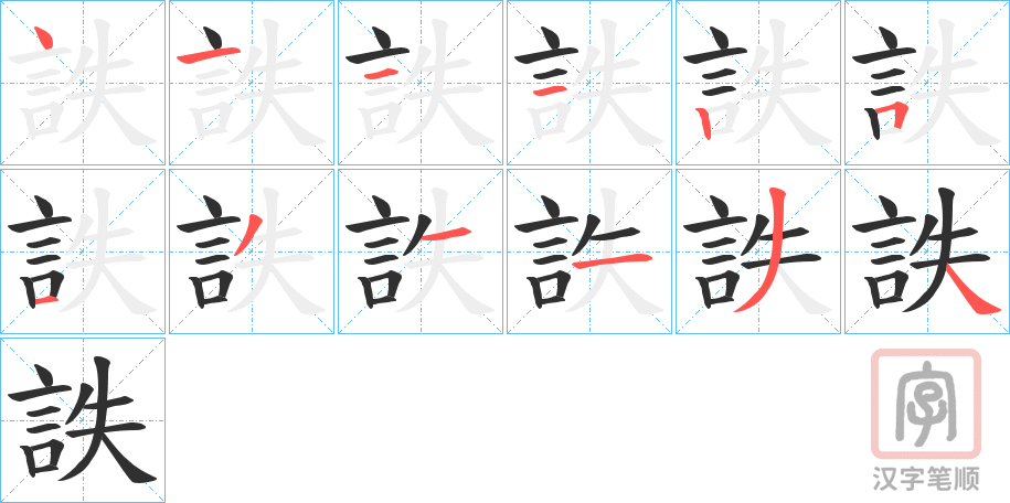 《詄》的笔顺分步演示（一笔一画写字）