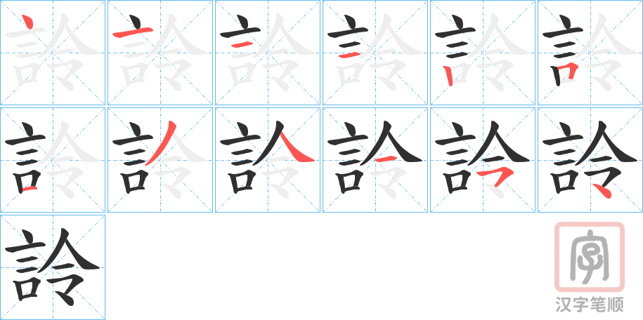 《詅》的笔顺分步演示（一笔一画写字）