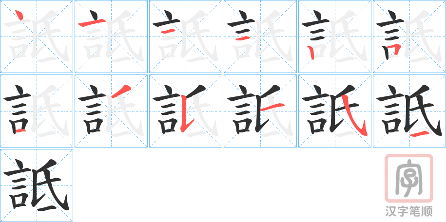 《詆》的笔顺分步演示（一笔一画写字）