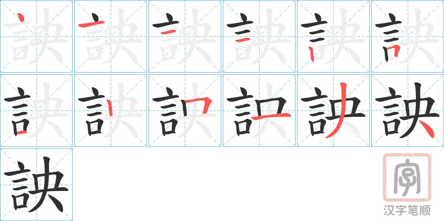 《詇》的笔顺分步演示（一笔一画写字）