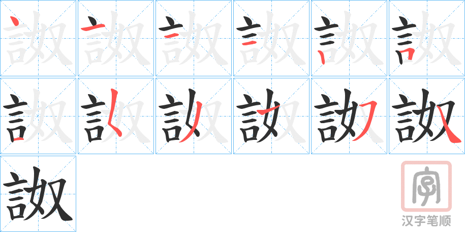 《詉》的笔顺分步演示（一笔一画写字）