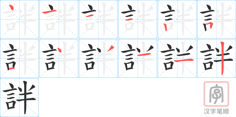 《詊》的笔顺分步演示（一笔一画写字）