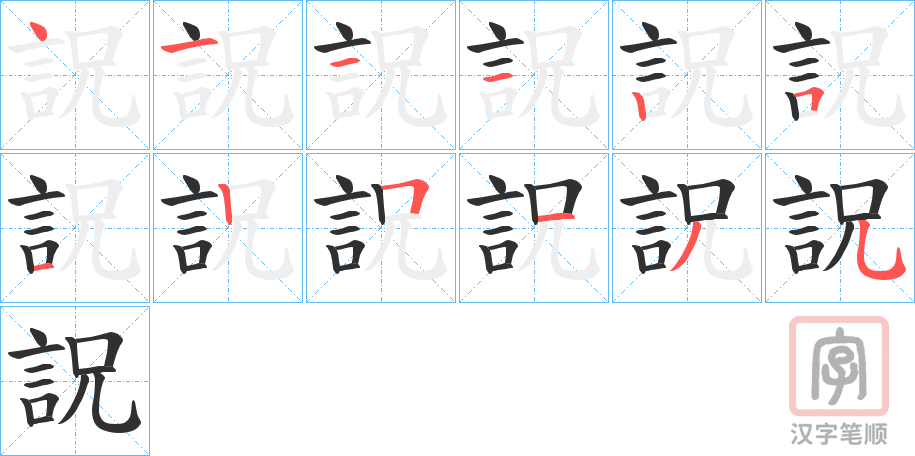《詋》的笔顺分步演示（一笔一画写字）